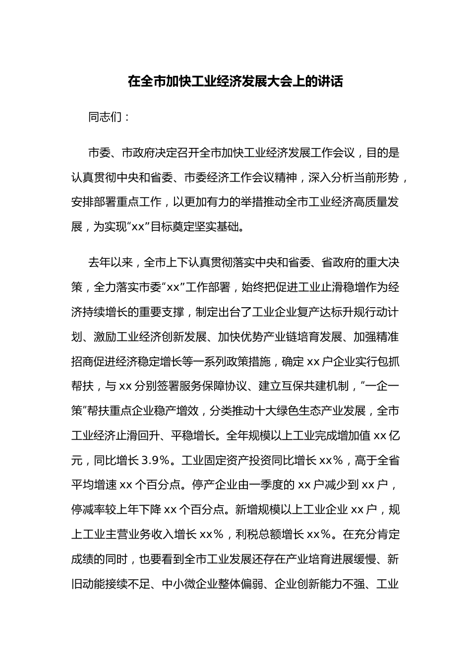 在全市加快工业经济发展大会上的讲话.docx_第1页