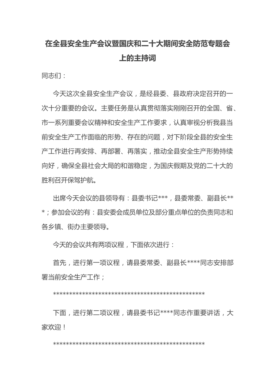 在全县安全生产会议暨国庆和二十大期间安全防范专题会上的主持词.docx_第1页