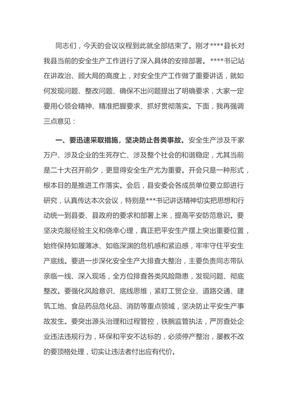 在全县安全生产会议暨国庆和二十大期间安全防范专题会上的主持词.docx_第2页