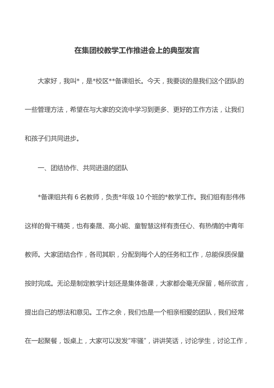 在集团校教学工作推进会上的典型发言.docx_第1页