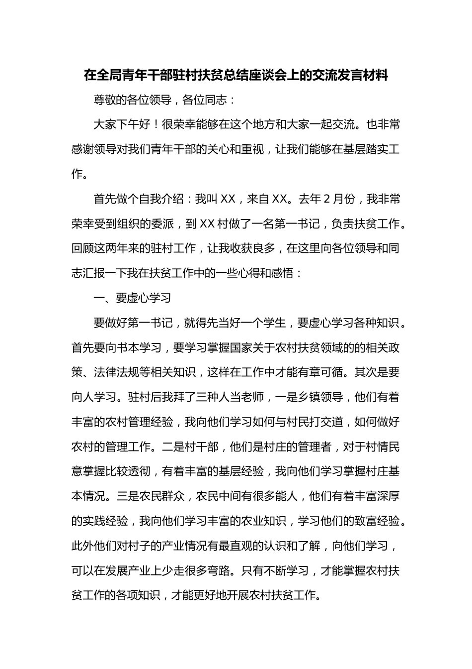 在全局青年干部驻村扶贫总结座谈会上的交流发言材料.docx_第1页