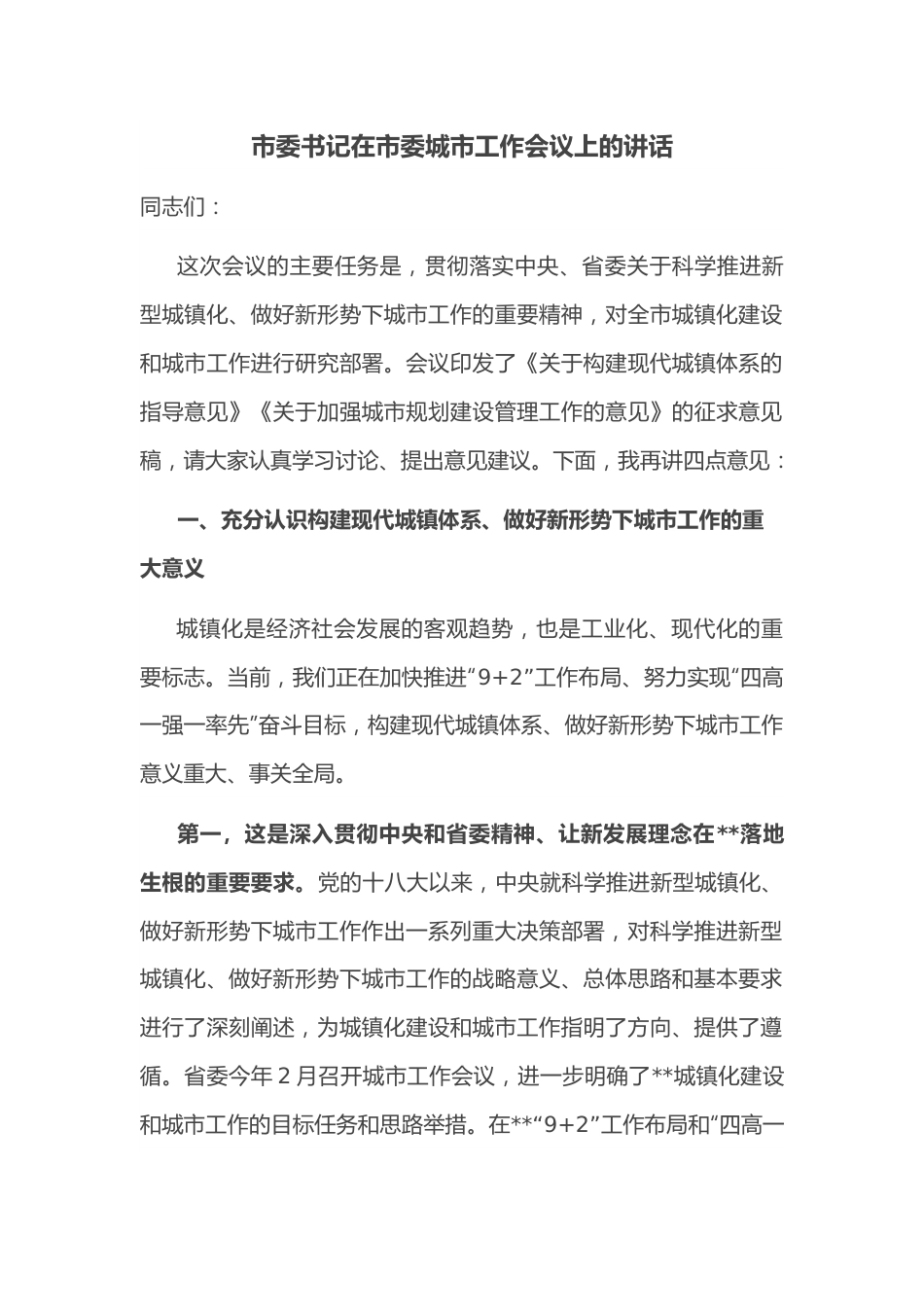 市委书记在市委城市工作会议上的讲话.docx_第1页