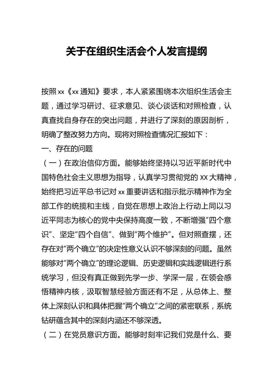 关于在组织生活会个人发言提纲.docx_第1页