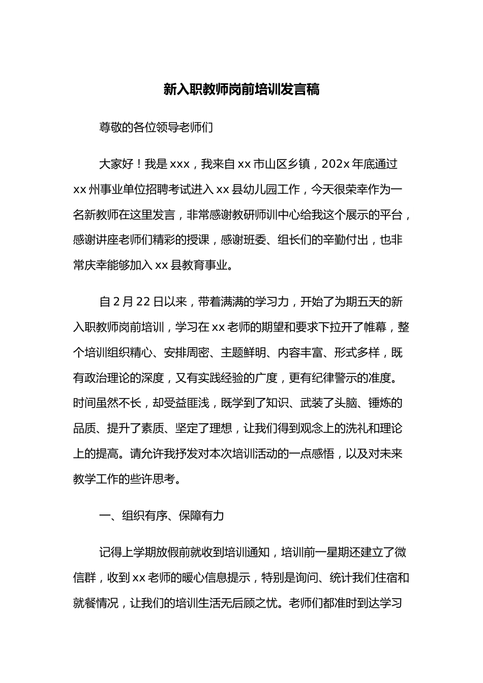 新入职教师岗前培训发言稿.docx_第1页