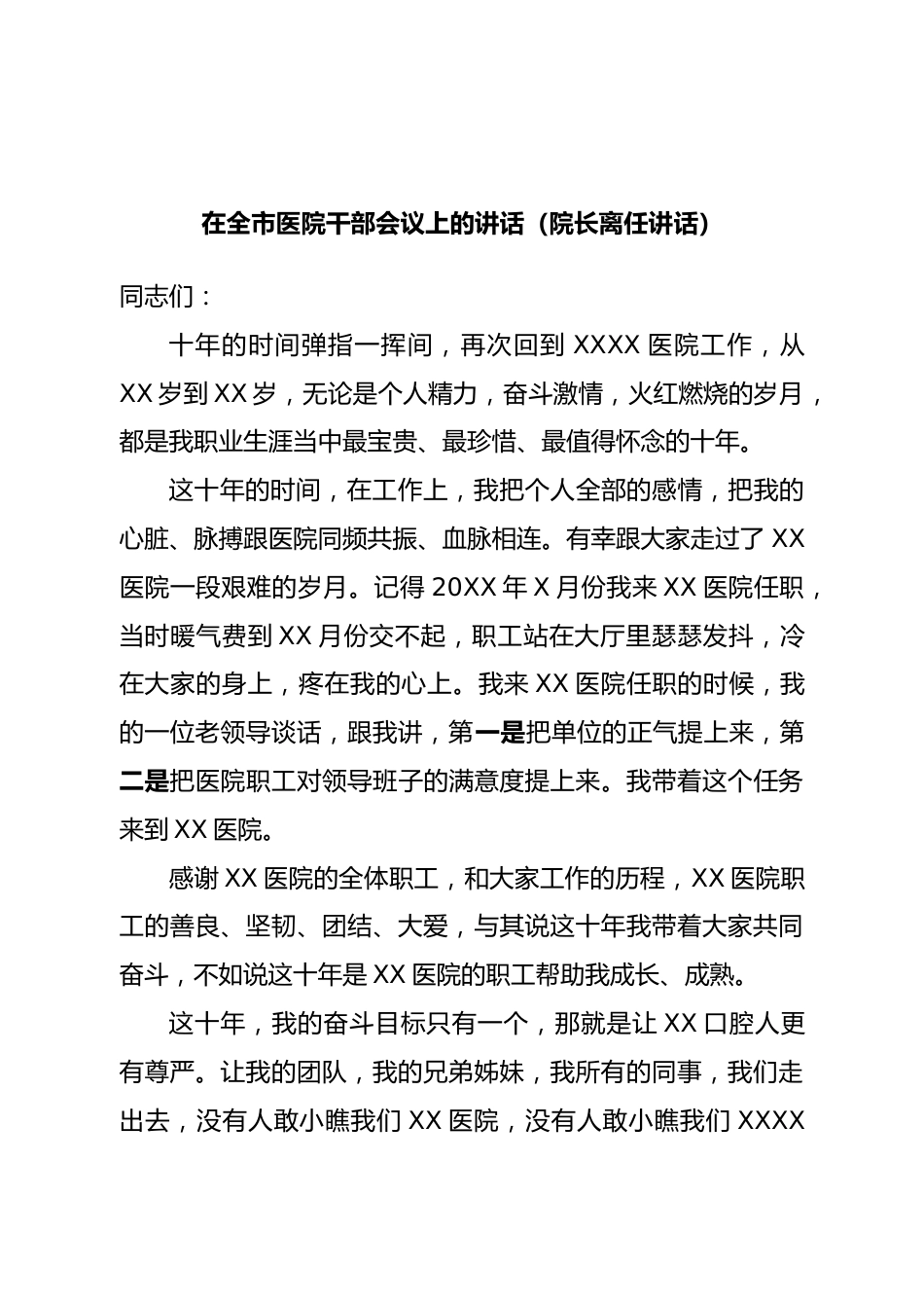 在全市医院干部会议上的讲话（院长离任讲话）.doc_第1页