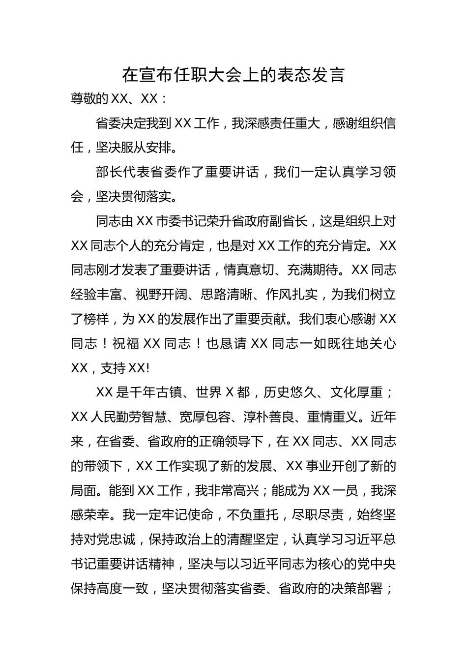 在宣布任职大会上的表态发言.docx_第1页