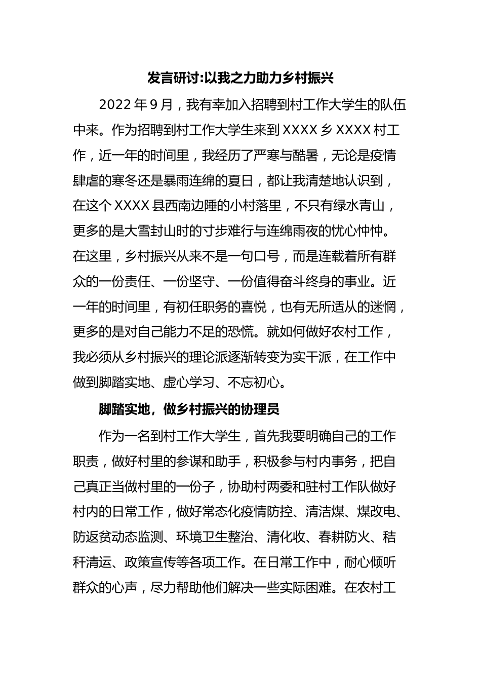 发言研讨以我之力助力乡村振兴.docx_第1页