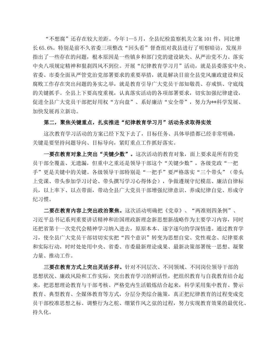 在全县“纪律教育学习月”活动工作会上的讲话.docx_第2页