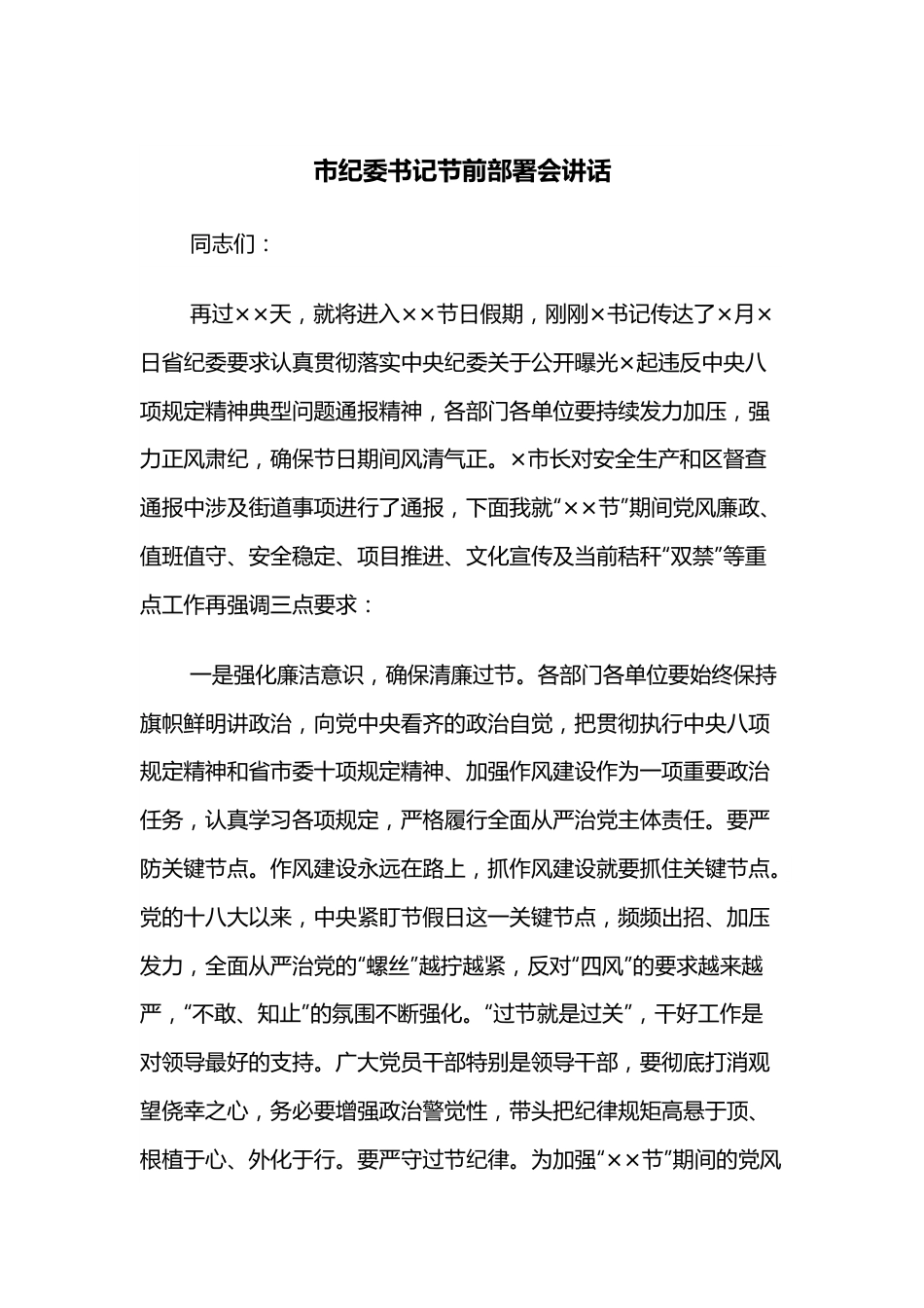 市纪委书记节前部署会讲话.docx_第1页