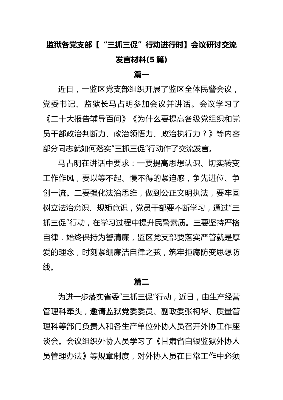 (5篇)监狱各党支部(“三抓三促”行动进行时)会议研讨交流发言材料.docx_第1页