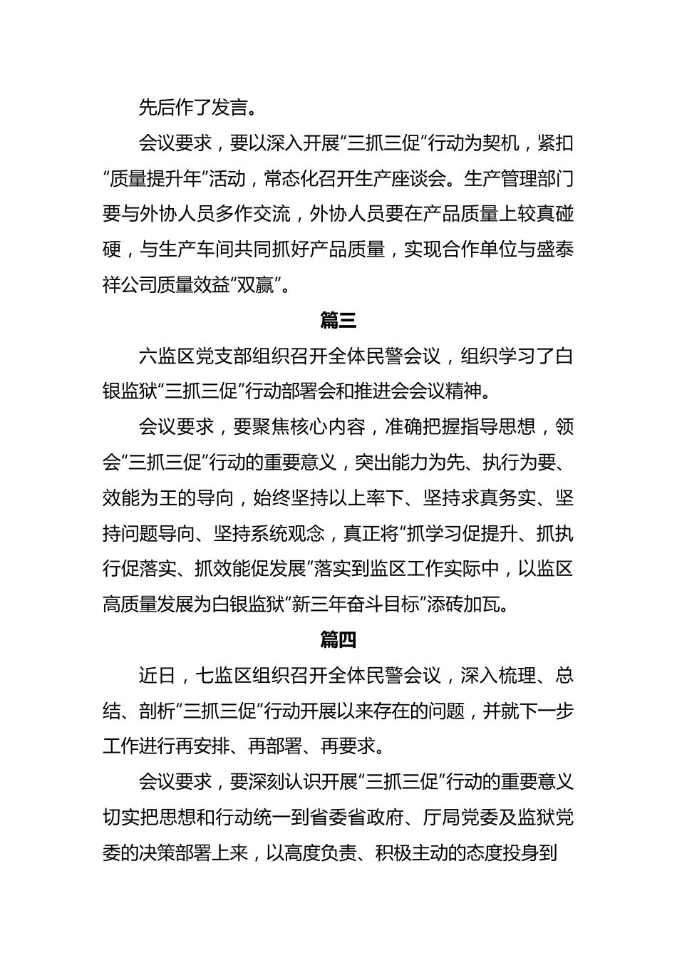 (5篇)监狱各党支部(“三抓三促”行动进行时)会议研讨交流发言材料.docx_第3页