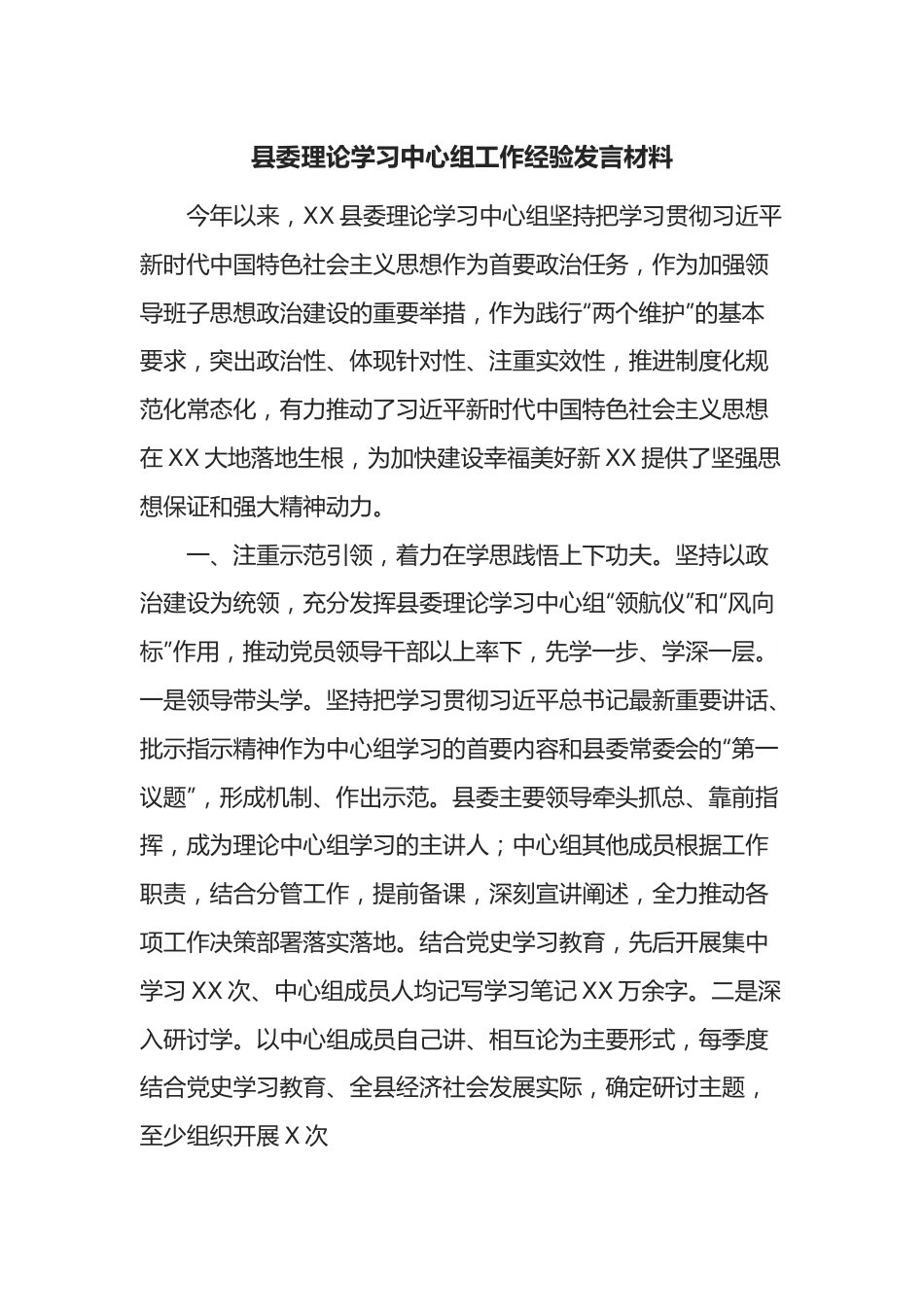 县委理论学习中心组工作经验发言材料.docx_第1页