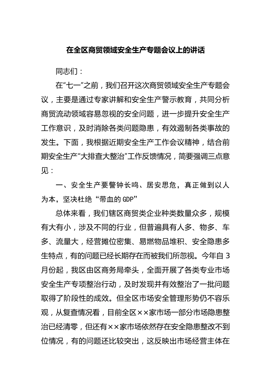 在全区商贸领域安全生产专题会议上的讲话.docx_第1页