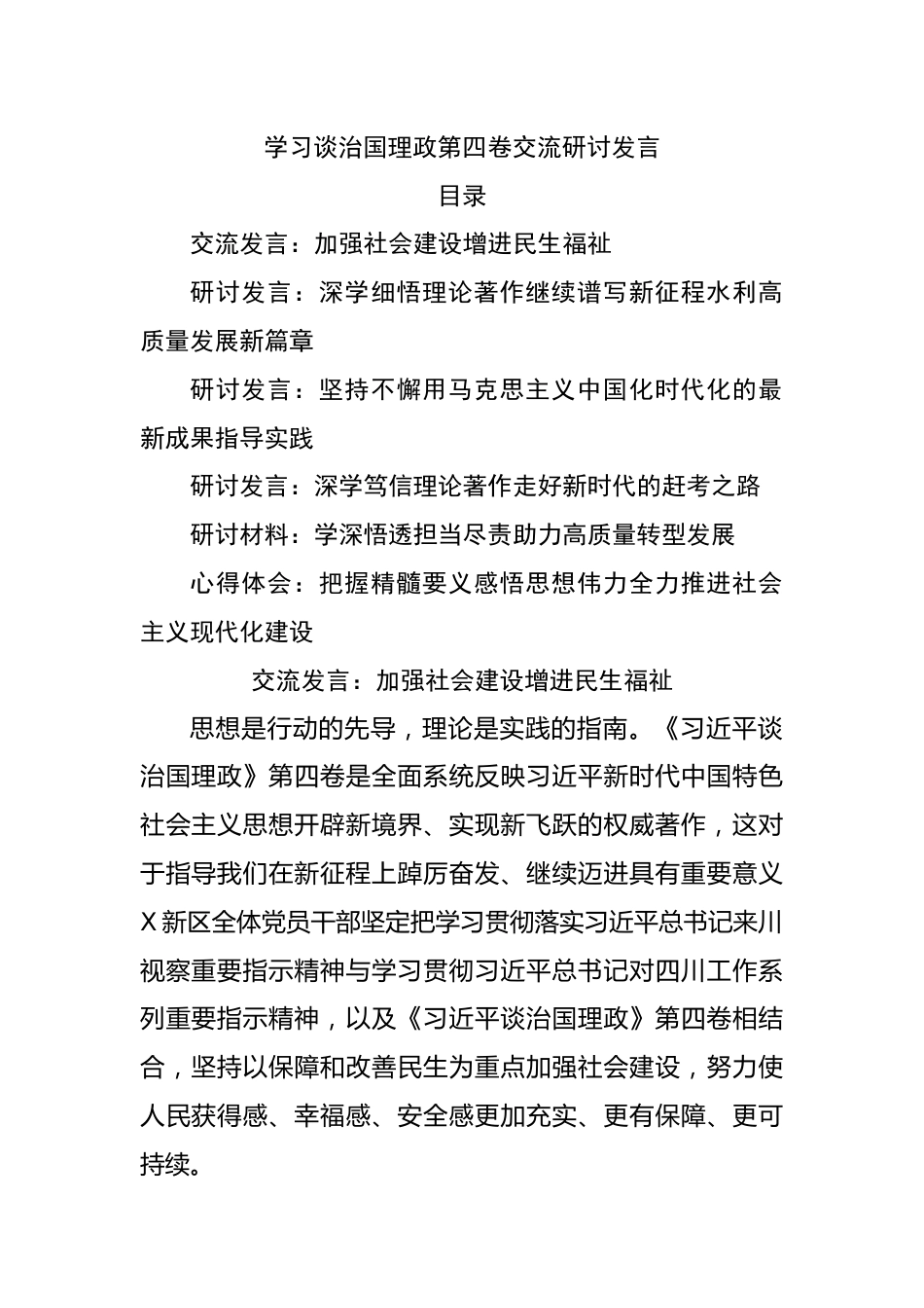 学习谈治国理政第四卷交流研讨发言.docx_第1页