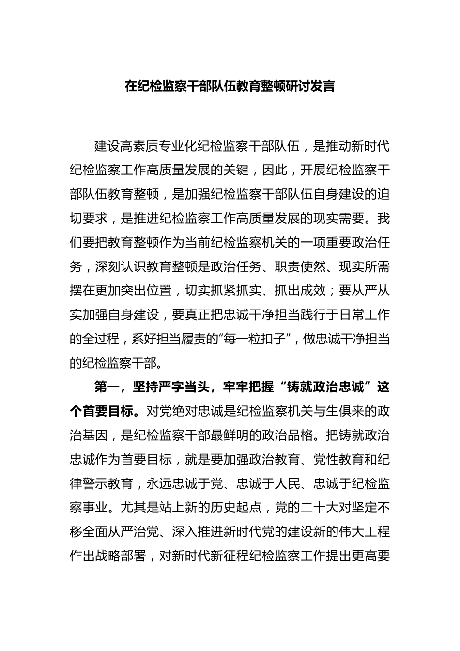 在纪检监察干部队伍教育整顿研讨发言.docx_第1页