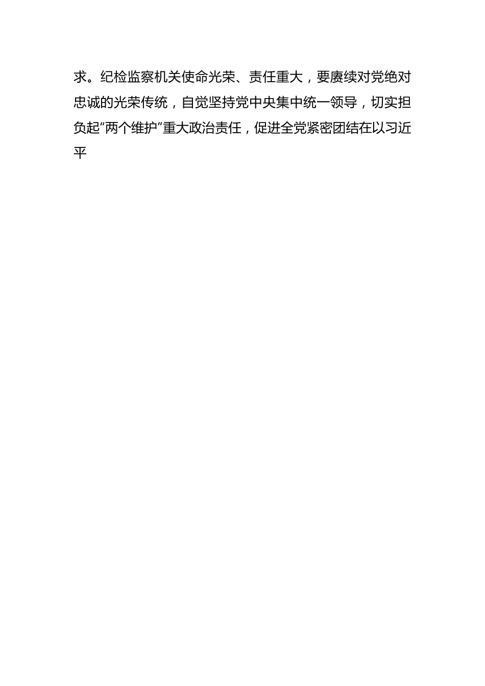 在纪检监察干部队伍教育整顿研讨发言.docx_第2页