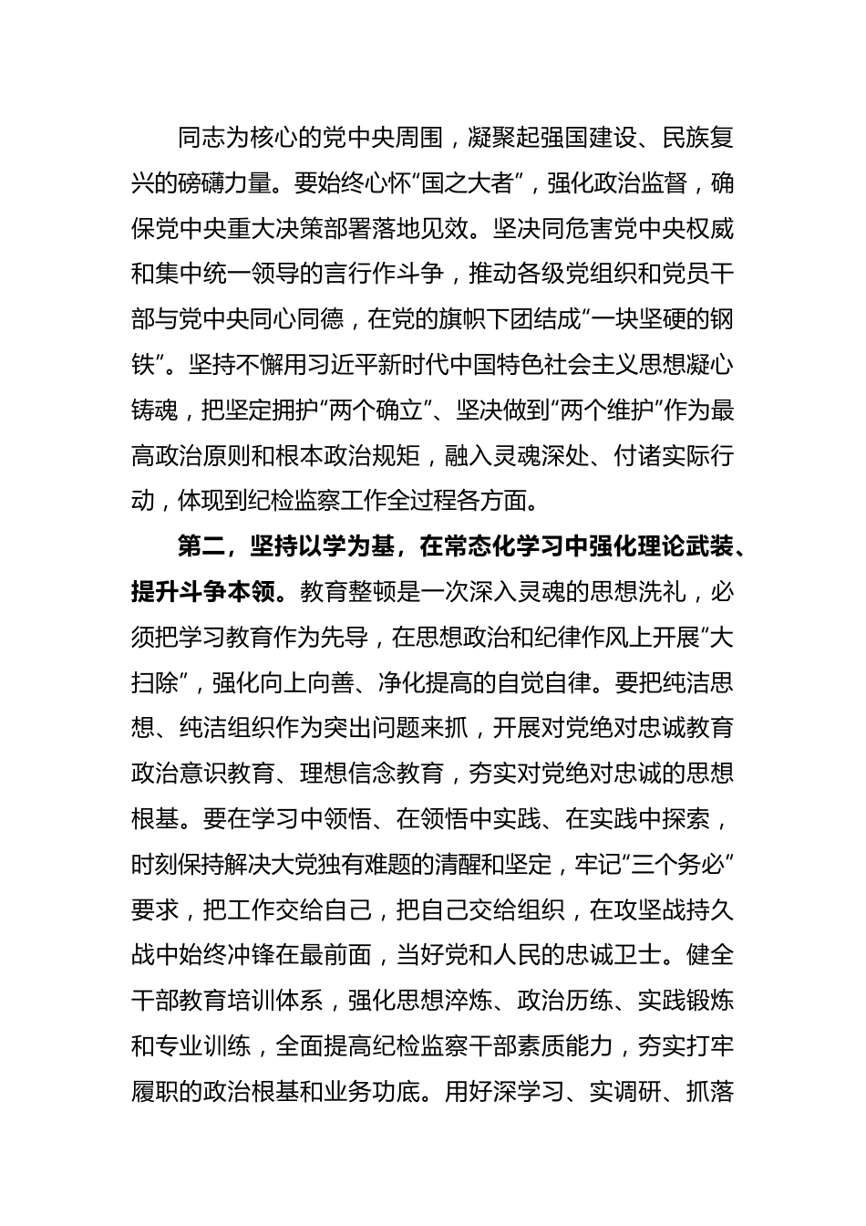 在纪检监察干部队伍教育整顿研讨发言.docx_第3页