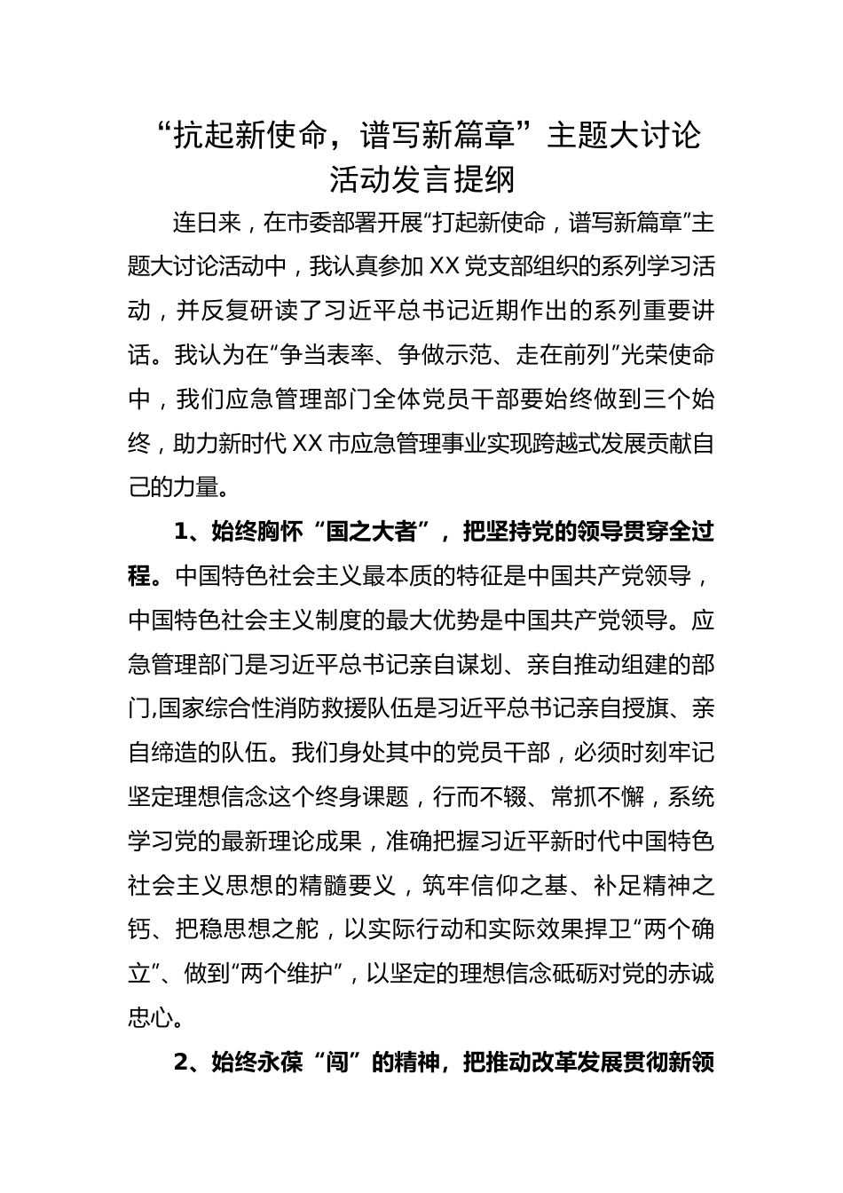 【研讨发言】“抗起新使命，谱写新篇章”主题大讨论活动发言提纲.docx_第1页