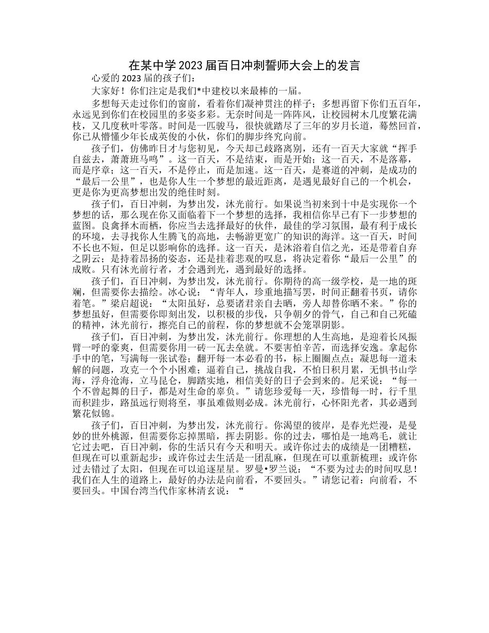 20230322：在某中学2023届百日冲刺誓师大会上的发言.docx_第1页