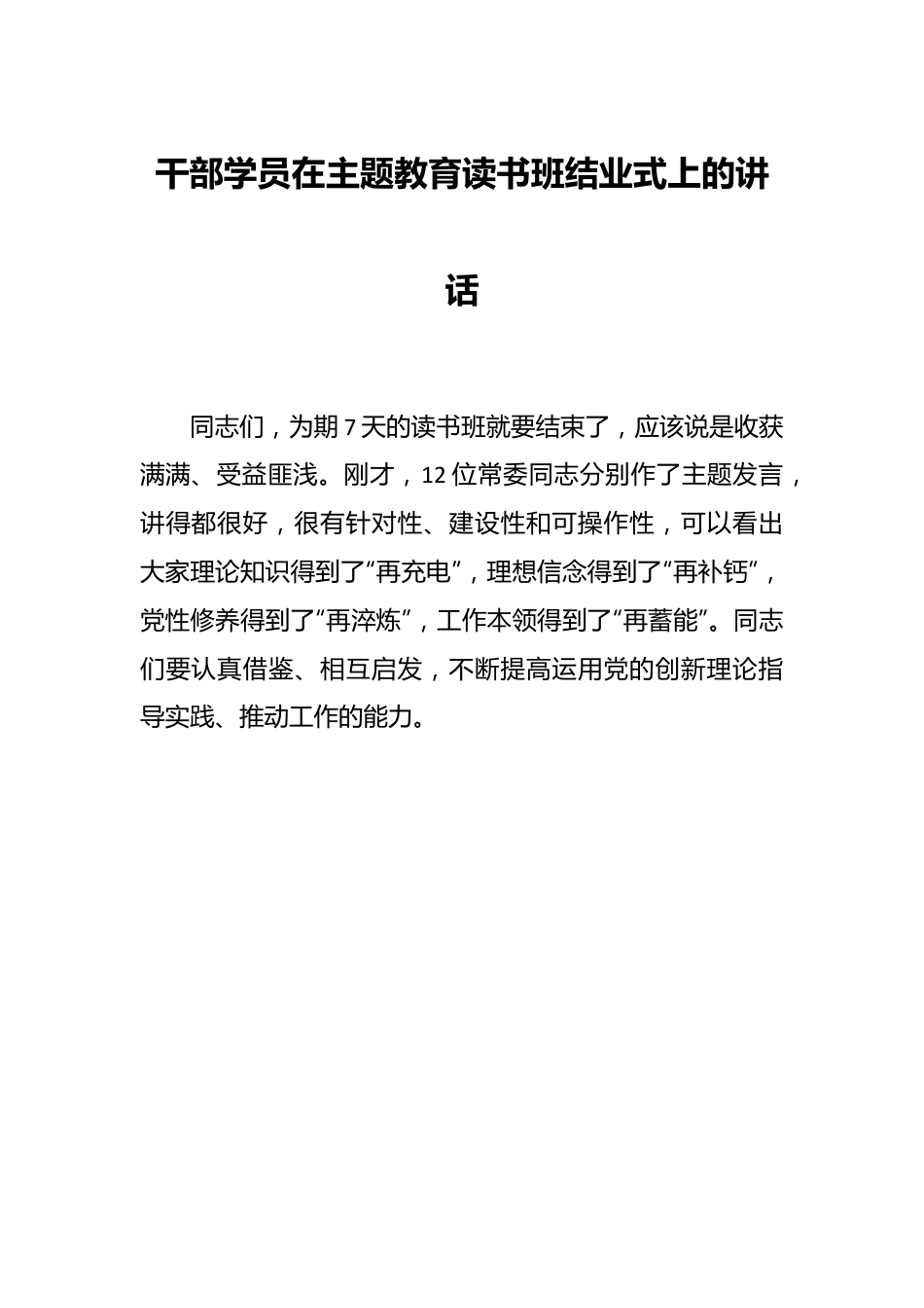 干部学员在主题教育读书班结业式上的讲话.docx_第1页