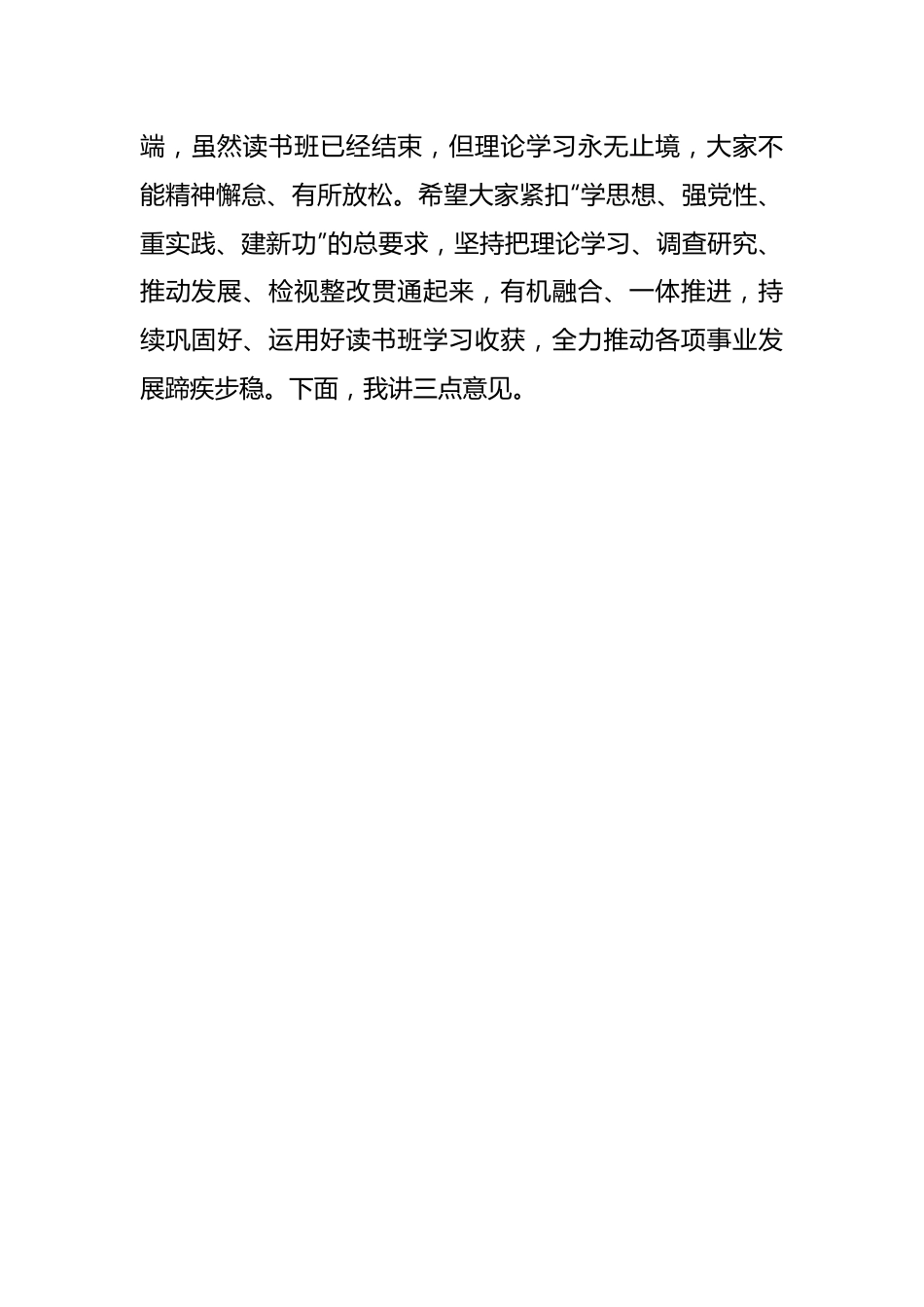 干部学员在主题教育读书班结业式上的讲话.docx_第3页