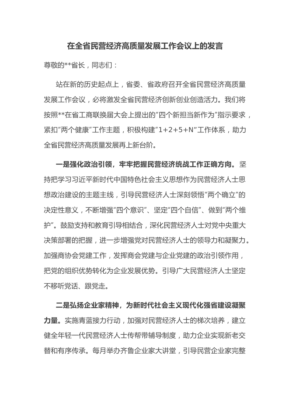 在全省民营经济高质量发展工作会议上的发言.docx_第1页