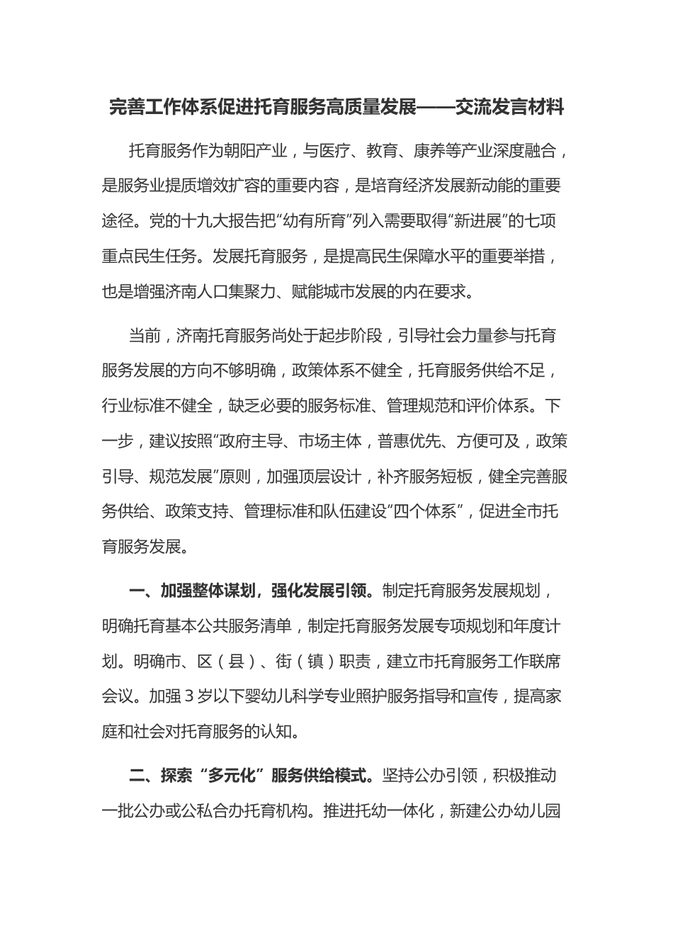 完善工作体系促进托育服务高质量发展——交流发言材料.docx_第1页