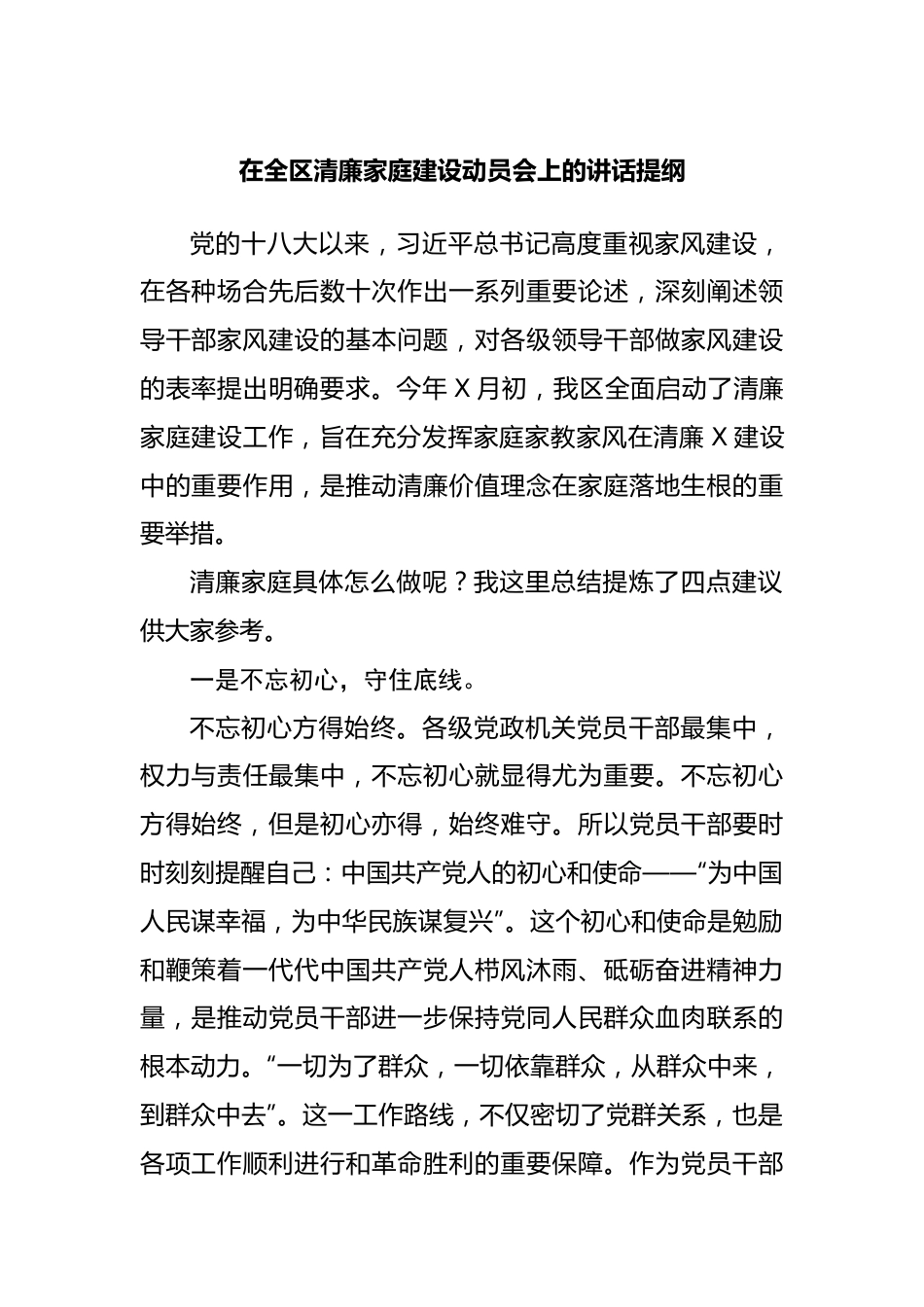 在全区清廉家庭建设动员会上的讲话提纲.docx_第1页