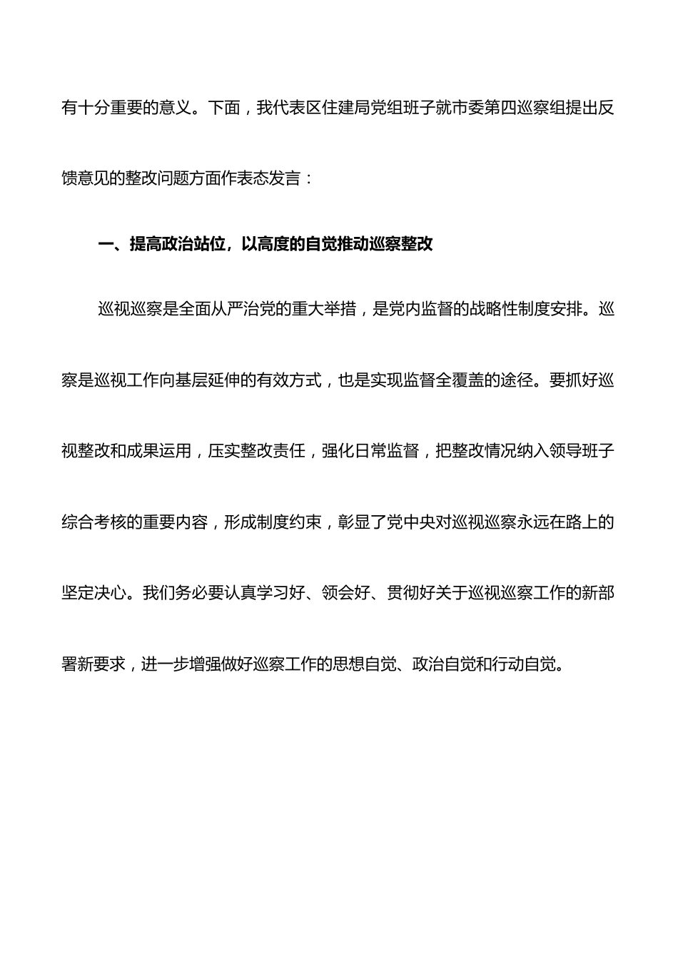 局党组书记、局长在市委巡察组反馈会议上范表态发言.docx_第2页