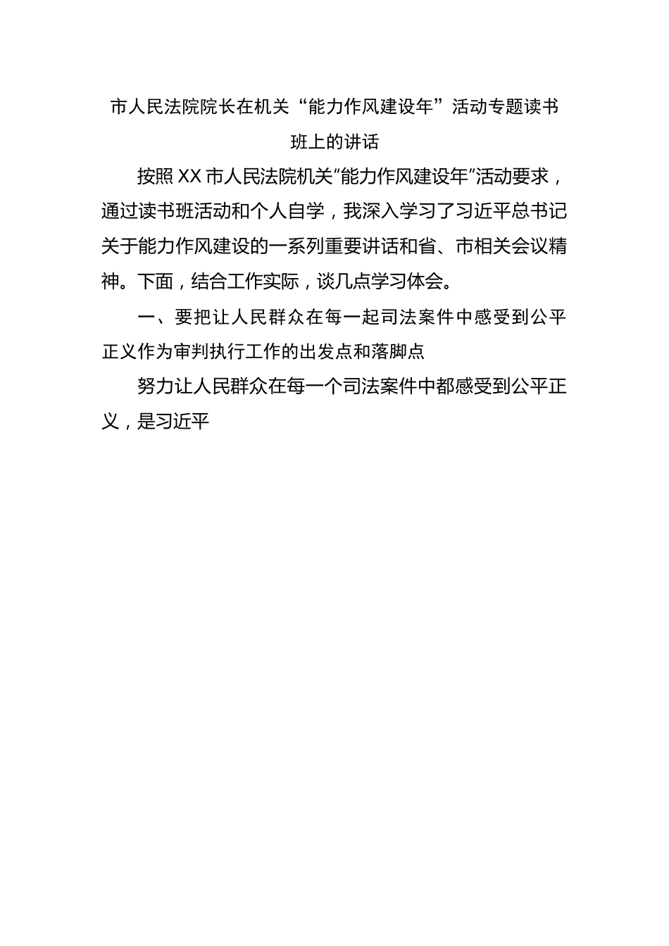 法院长在机关“能力作风建设年”活动专题读书班上的讲话.docx_第1页