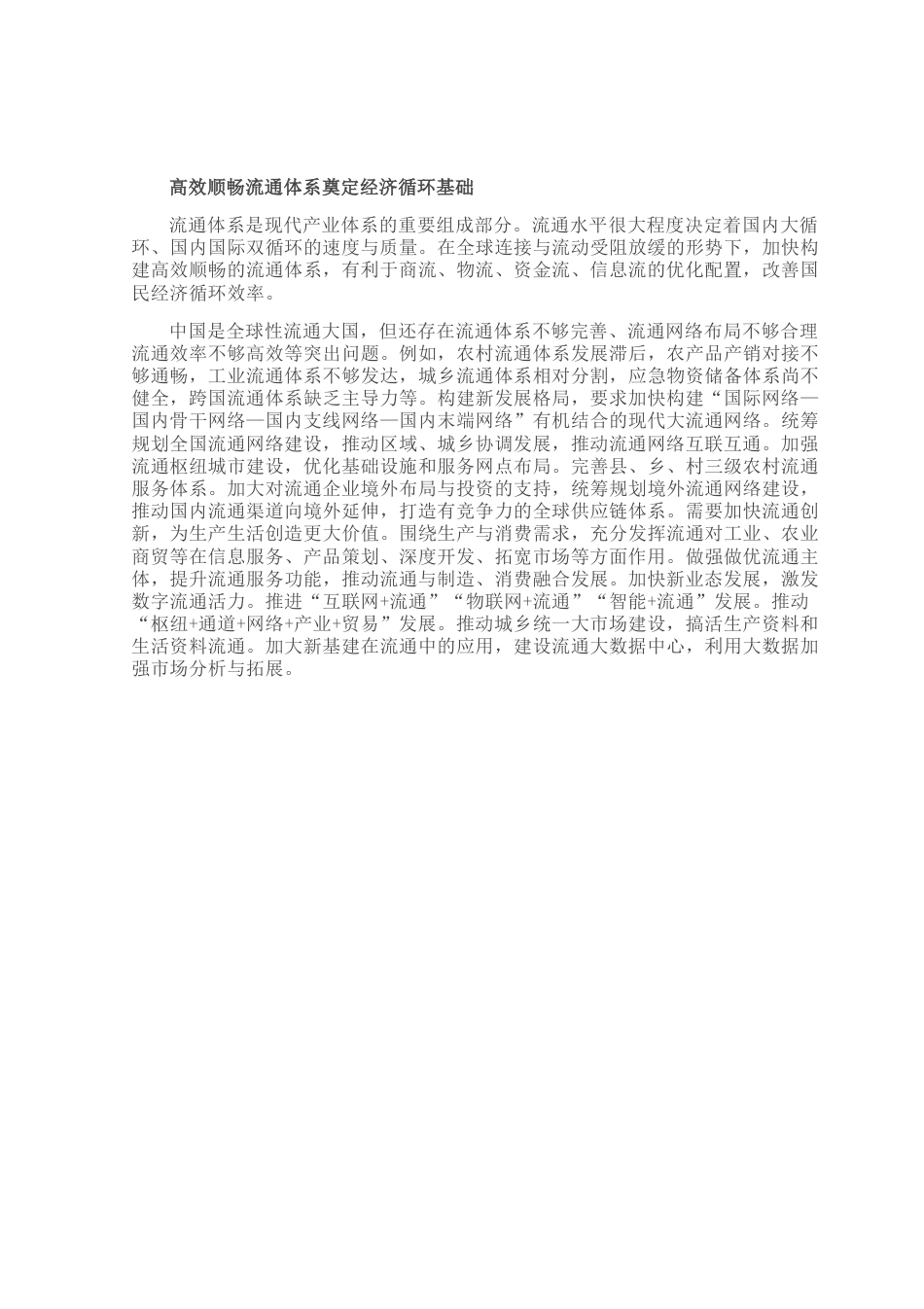 构筑新发展格局的强大循环基础.docx_第2页