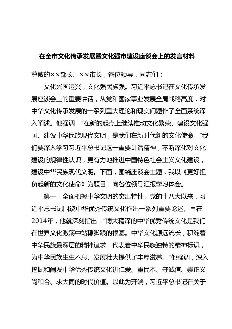 在全市文化传承发展暨文化强市建设座谈会上的发言材料.docx_第1页