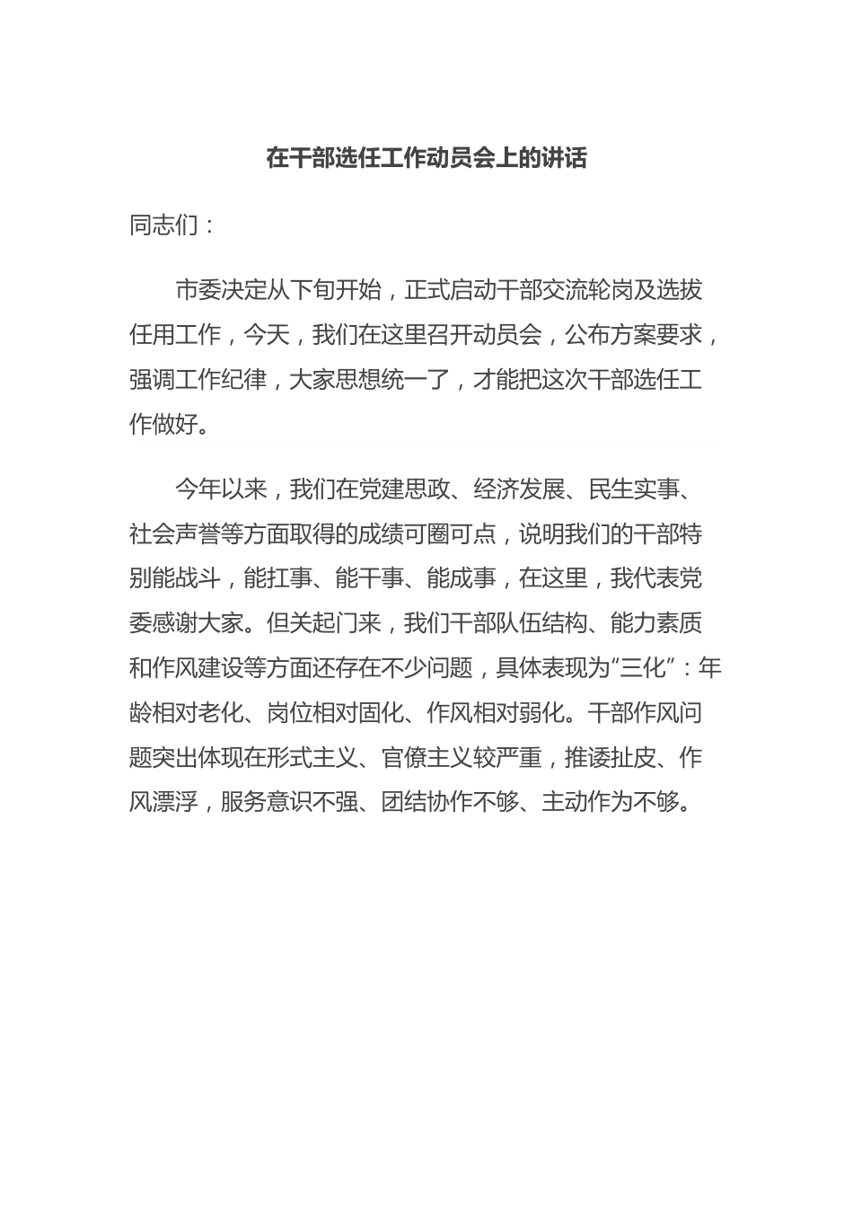 在干部选任工作动员会上的讲话.docx_第1页