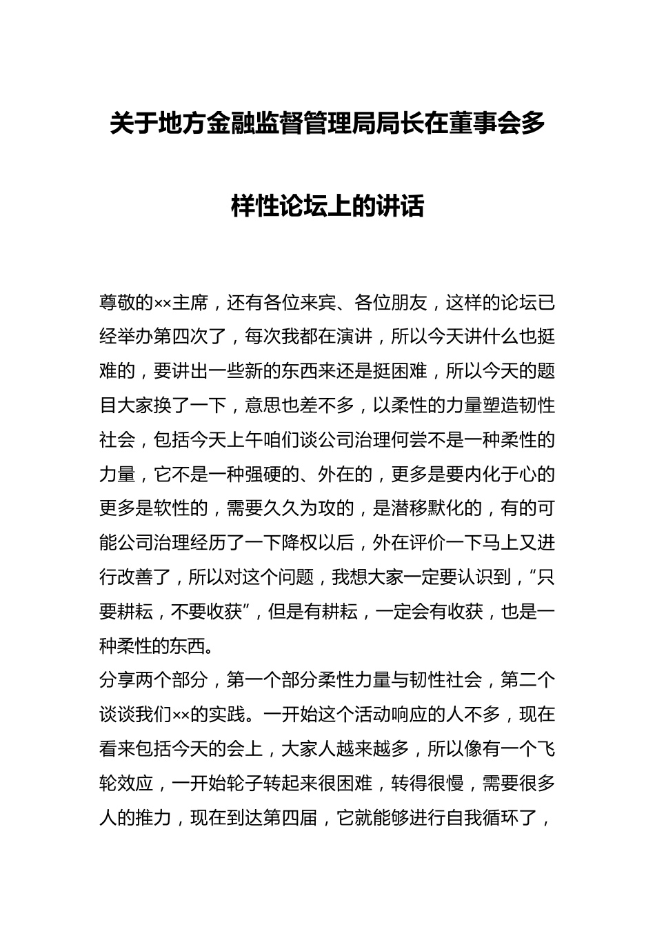 关于地方金融监督管理局局长在董事会多样性论坛上的讲话.docx_第1页