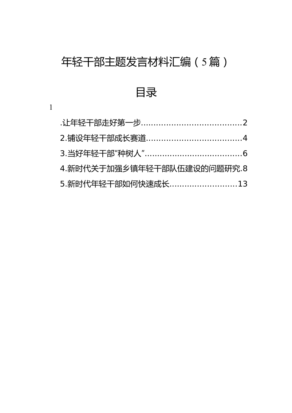 年轻干部主题发言材料汇编（5篇）.docx_第1页