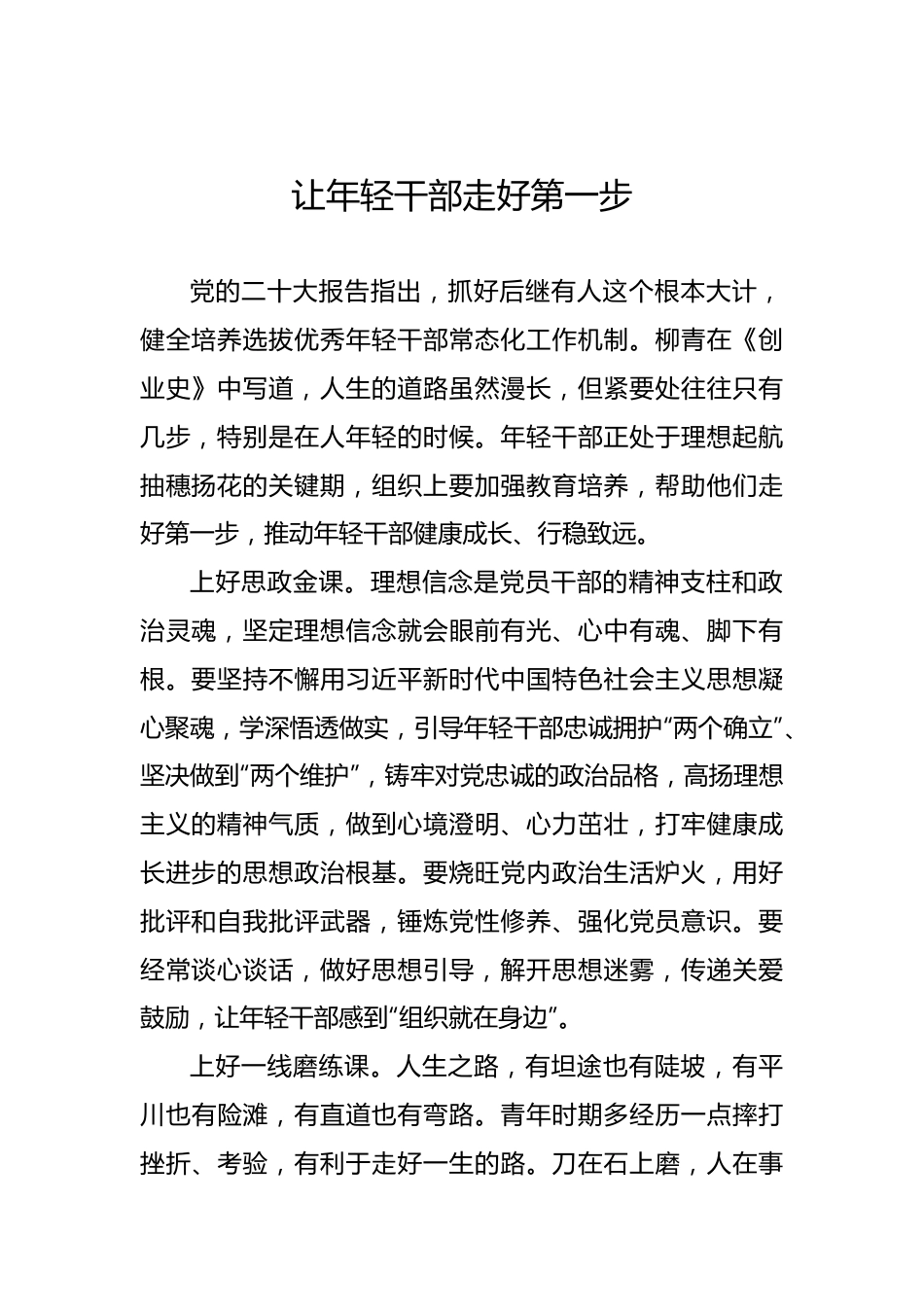 年轻干部主题发言材料汇编（5篇）.docx_第2页