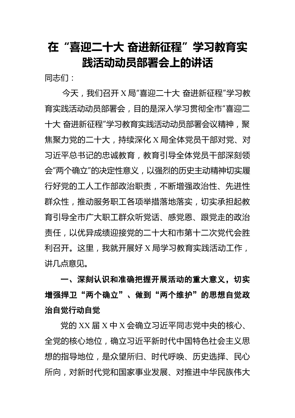 在“喜迎二十大+奋进新征程”学习教育实践活动动员部署会上的讲话.docx_第1页