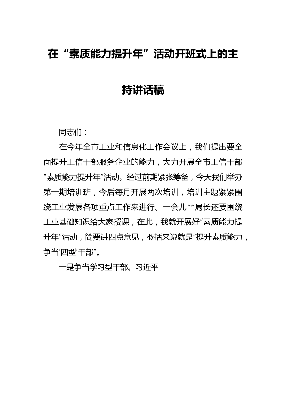 在“素质能力提升年”活动开班式上的主持讲话稿.docx_第1页