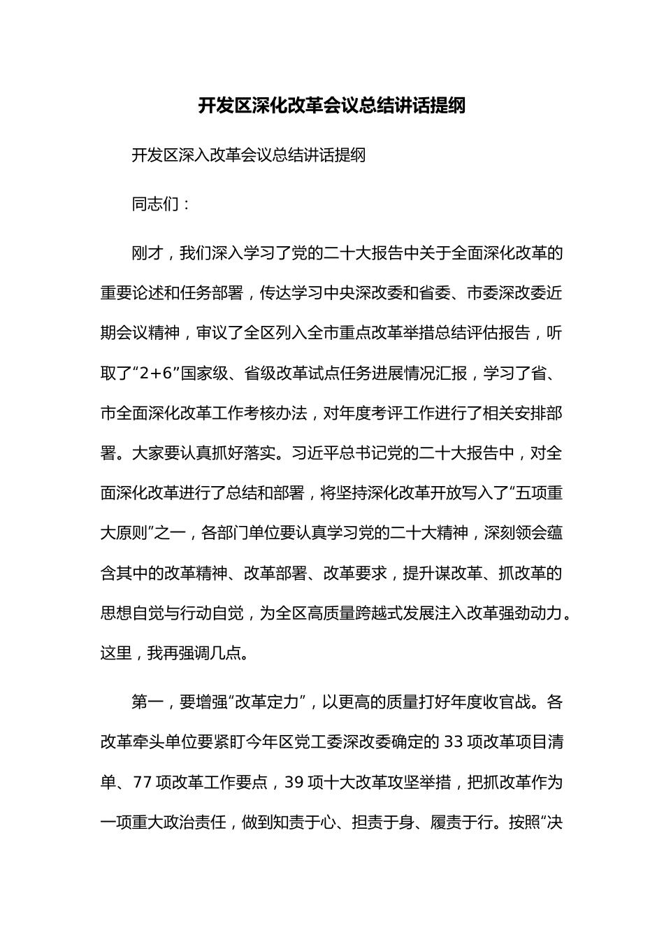 开发区深化改革会议总结讲话提纲.docx_第1页