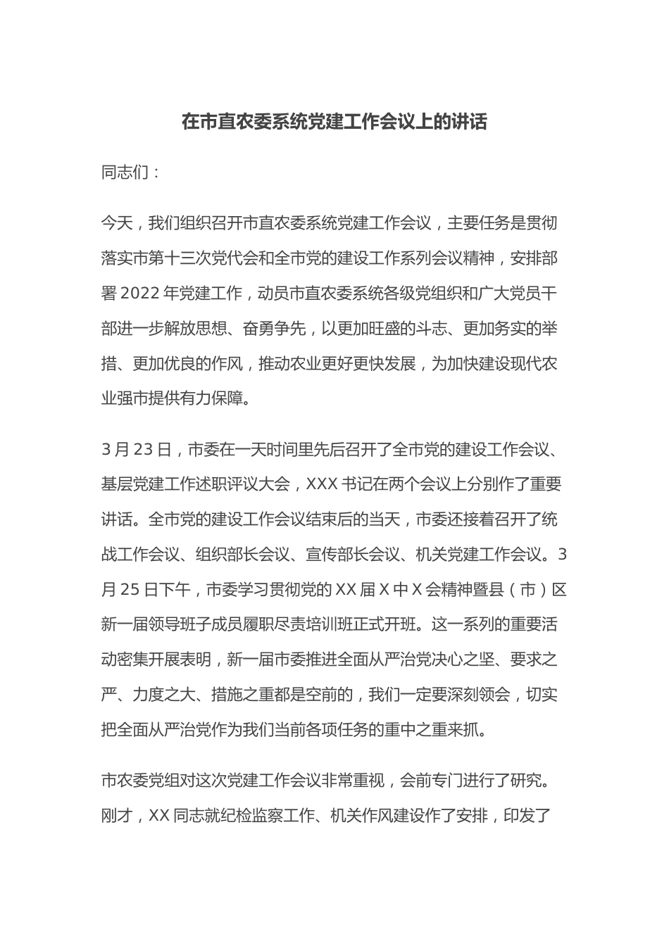 在市直农委系统党建工作会议上的讲话.docx_第1页