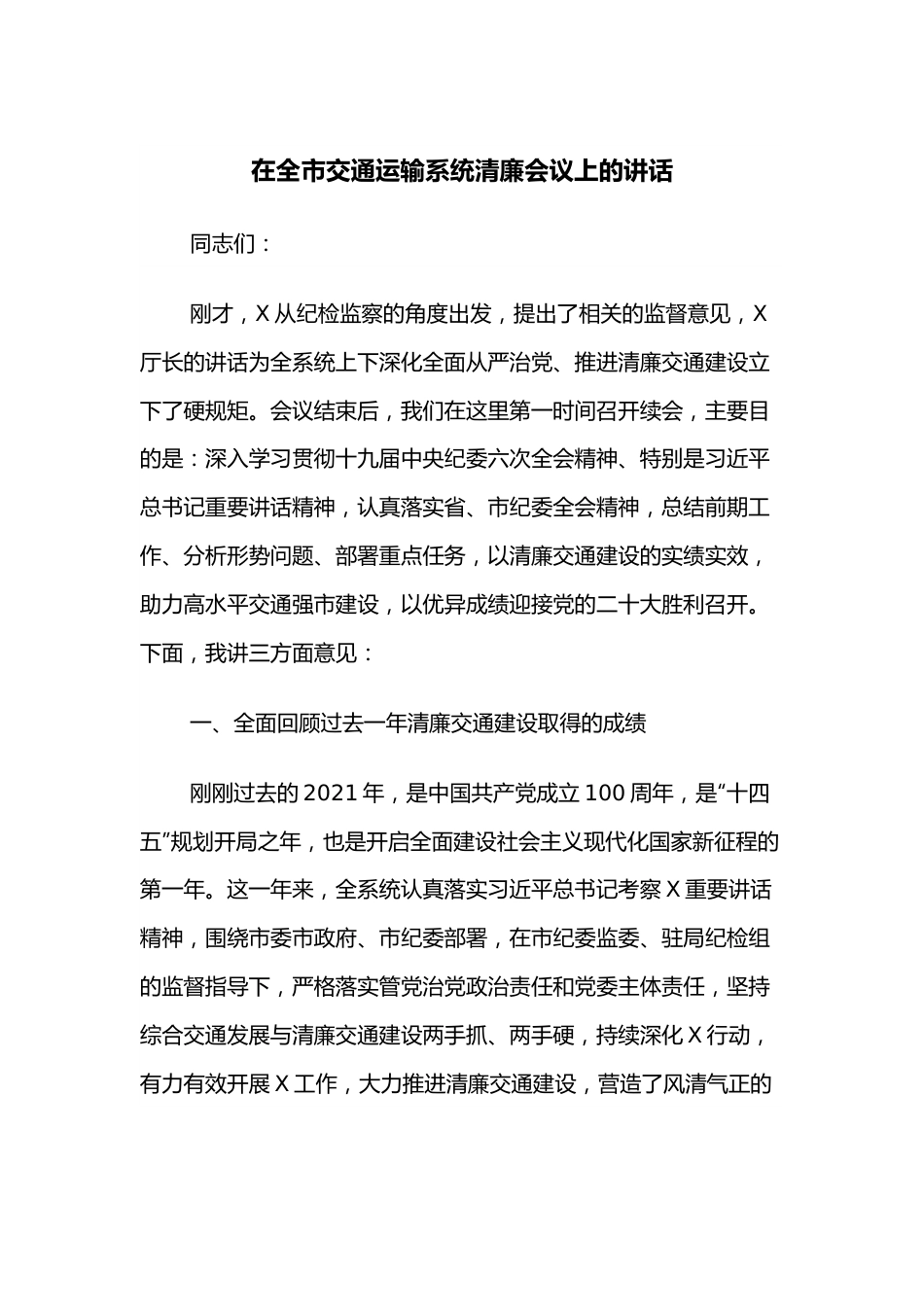 在全市交通运输系统清廉会议上的讲话.docx_第1页