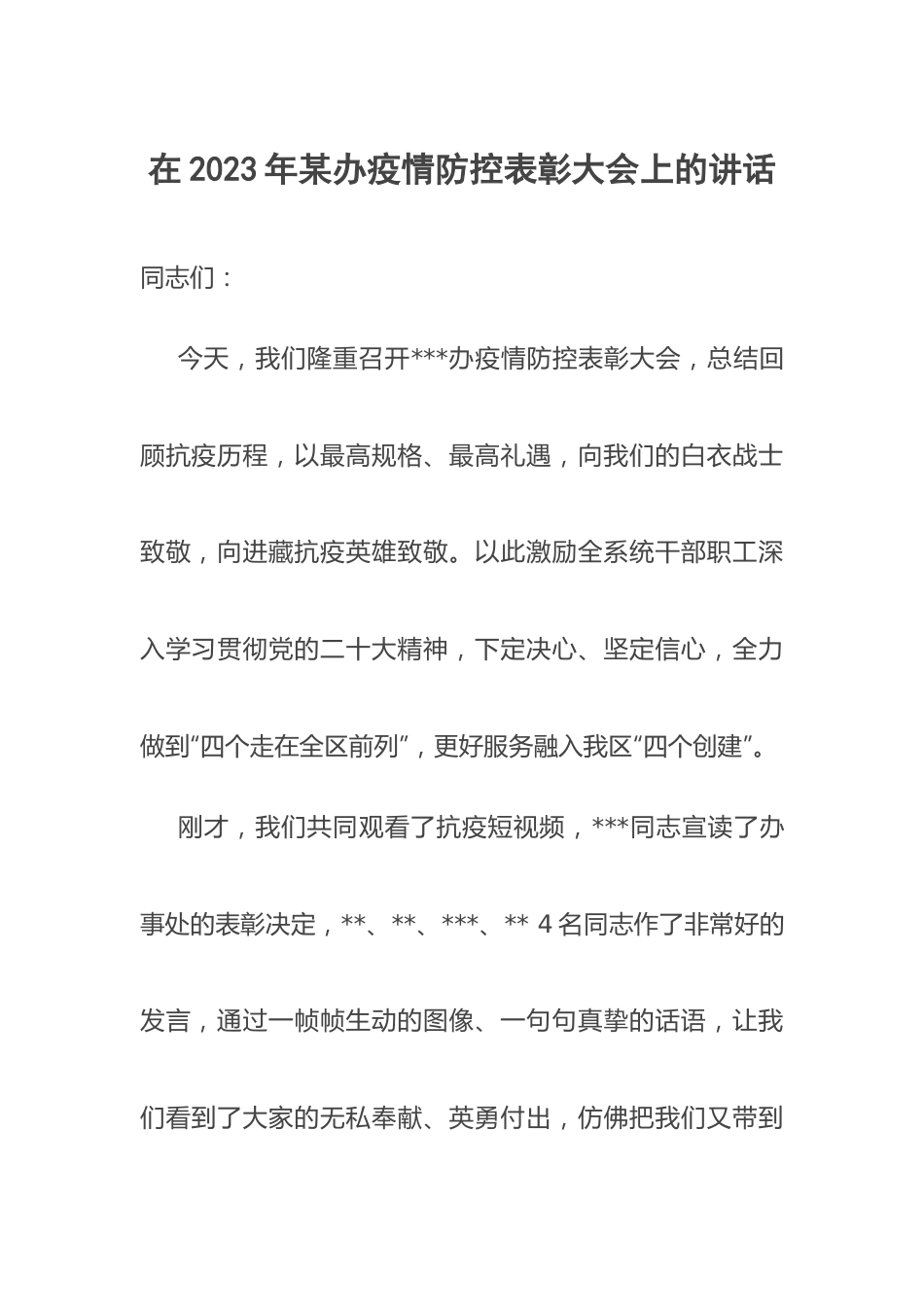 在2023年某办疫情防控表彰大会上的讲话.docx_第1页