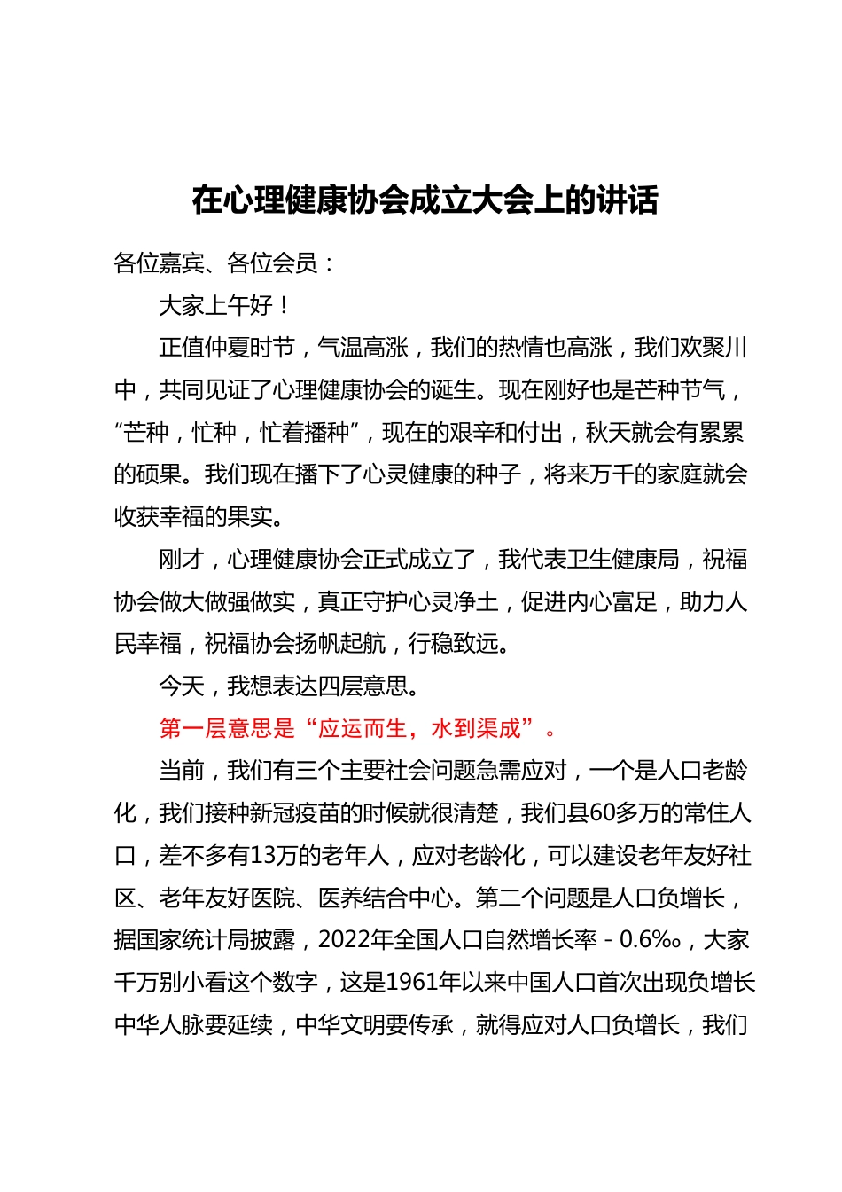 在心理健康协会成立大会上的讲话.docx_第1页