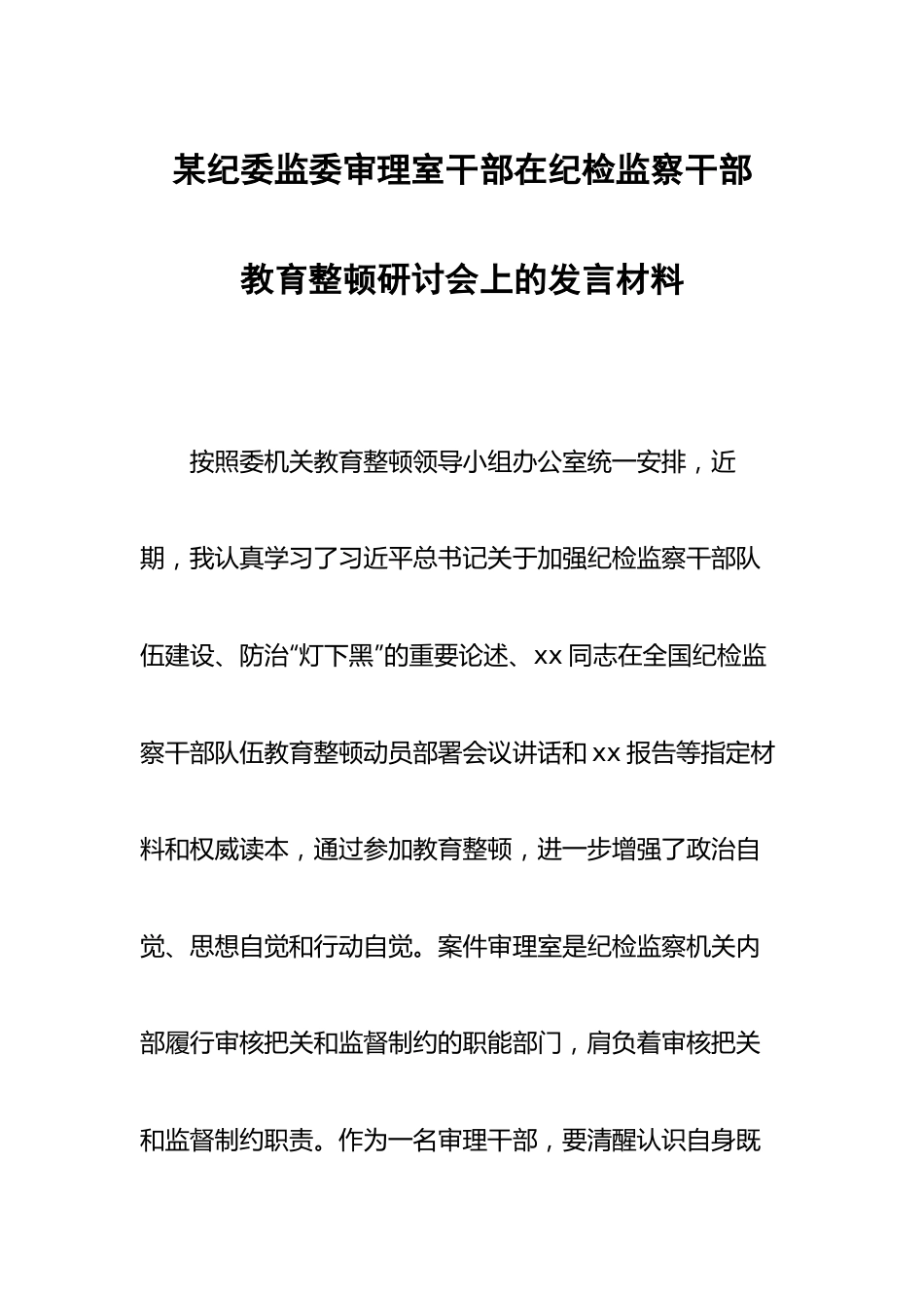 某纪委监委审理室干部在纪检监察干部教育整顿研讨会上的发言材料.docx_第1页