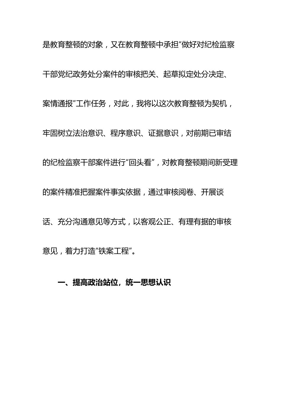 某纪委监委审理室干部在纪检监察干部教育整顿研讨会上的发言材料.docx_第2页