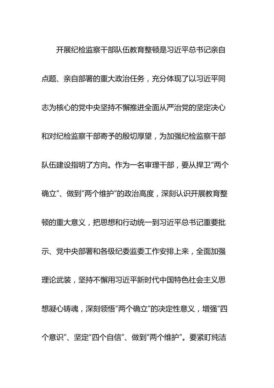 某纪委监委审理室干部在纪检监察干部教育整顿研讨会上的发言材料.docx_第3页