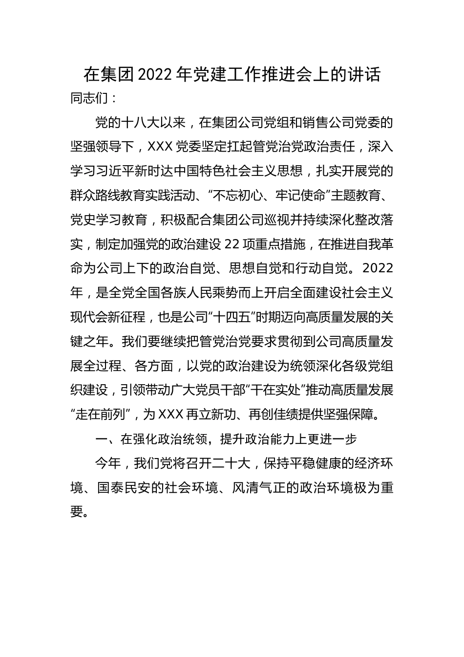 在集团2022年党建工作推进会上的讲话.docx_第1页