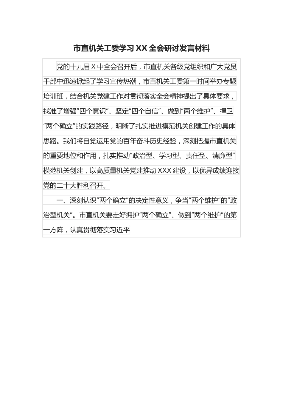 市直机关工委学习XX全会研讨发言材料.docx_第1页