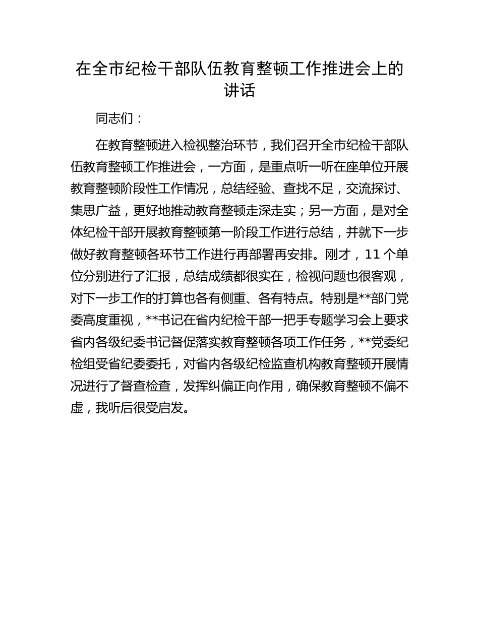 干部队伍教育整顿工作推进会讲话：全市纪检干部队伍教育整顿工作推进会上的讲话.docx_第1页