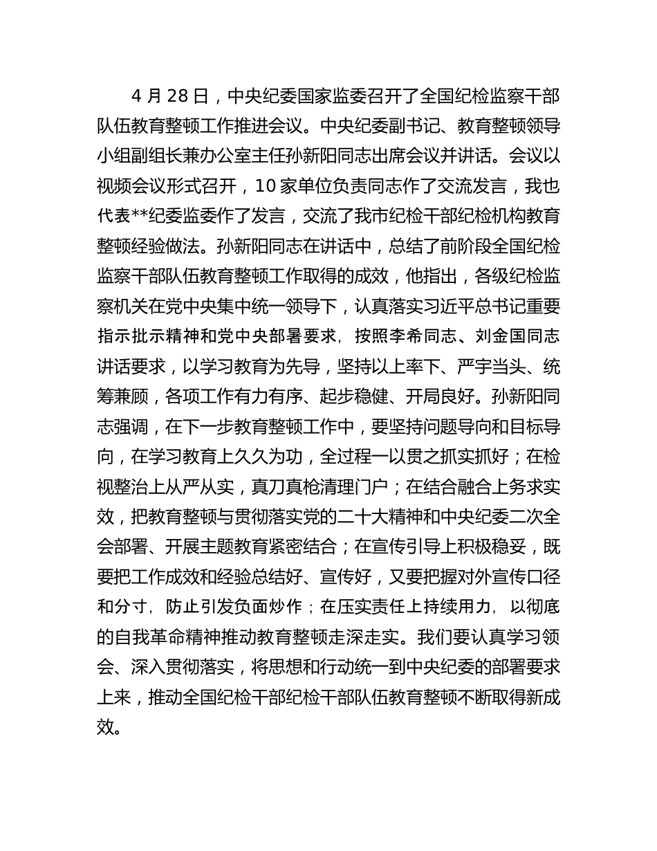 干部队伍教育整顿工作推进会讲话：全市纪检干部队伍教育整顿工作推进会上的讲话.docx_第2页